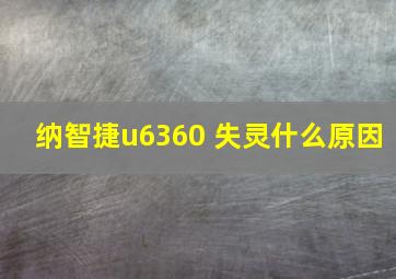 纳智捷u6360 失灵什么原因